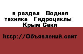  в раздел : Водная техника » Гидроциклы . Крым,Саки